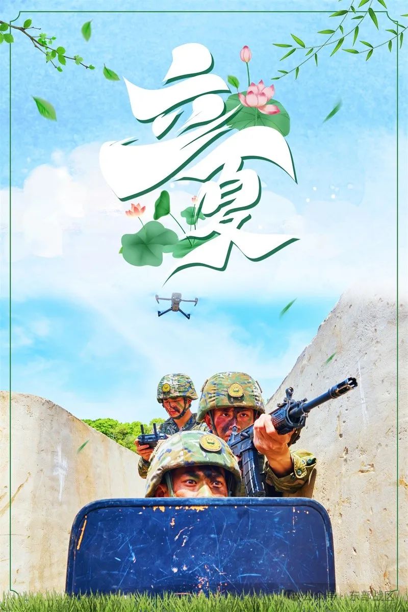 东部战区推出立夏季节兵练备战宣传海报，展示军事力量与战备状态