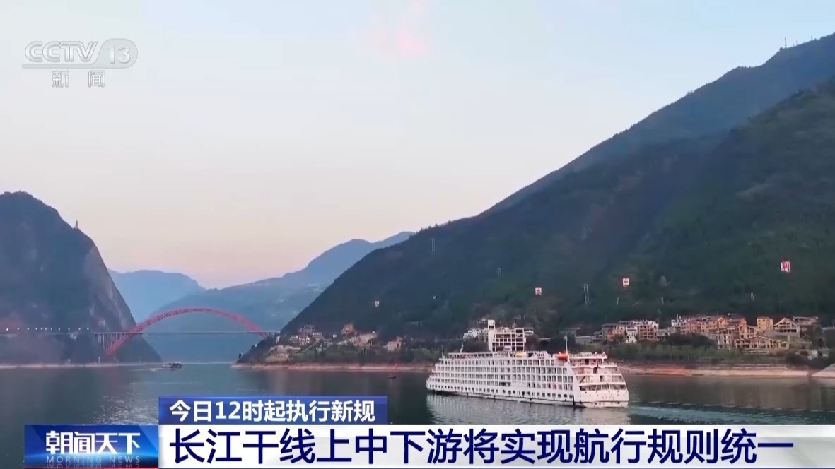 自今日12时起实施新措施 长江中下游航行规则将统一执行