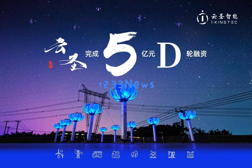 云圣智能成功完成D轮5亿元融资，低空经济与人工智能的深度融合推动高质量发展