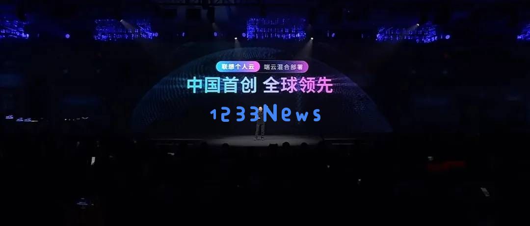 联想携手火山引擎共创！国内首个可信私密云解决方案在PC领域正式发布