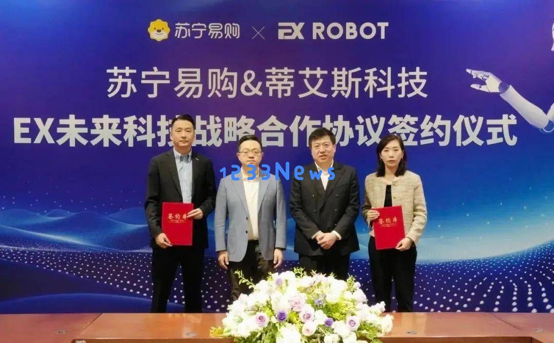 苏宁易购与EX机器人携手迈向AI零售新时代，全面提升消费者购物体验