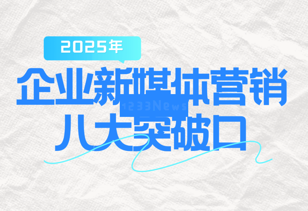 流量增长已趋于瓶颈，企业新媒体应如何寻求突破以挖掘新的成长机会？