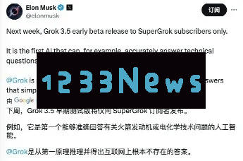 马斯克宣布：Grok 3.5版本将在一周内进行最后优化，正式发布在即