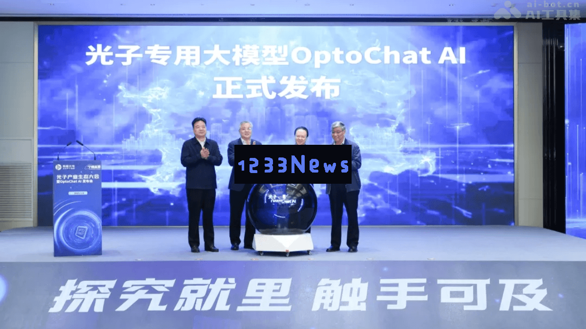 南智光电与南大携手推出OptoChat AI：专为光子芯片领域设计的大模型创新解决方案