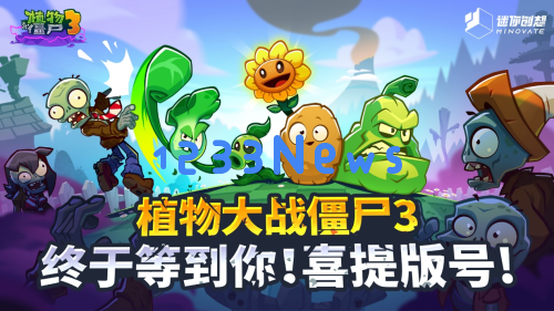 《植物大战僵尸3》中国版：传统与创新的呼唤