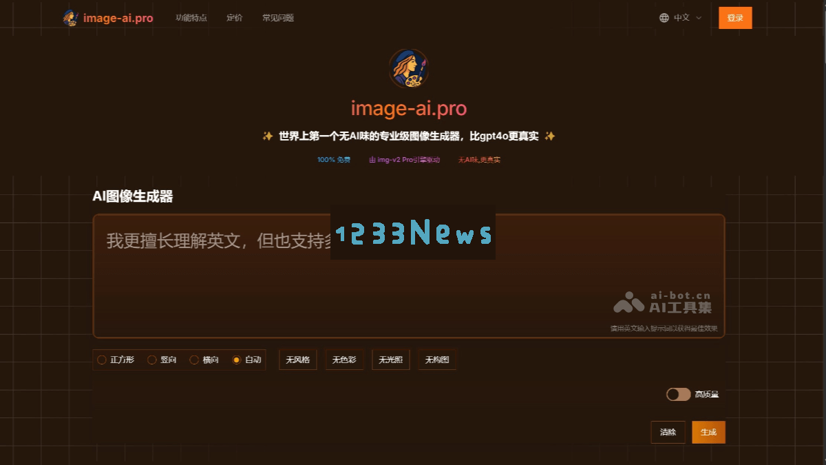 Image-AI.pro - 一款免费的AI图像生成平台，精准把握创作意图与详细需求，助力艺术灵感的实现