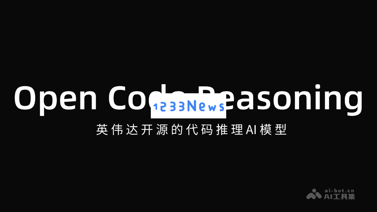 Open Code Reasoning - 英伟达发布的开源代码推理人工智能模型和其应用前景分析