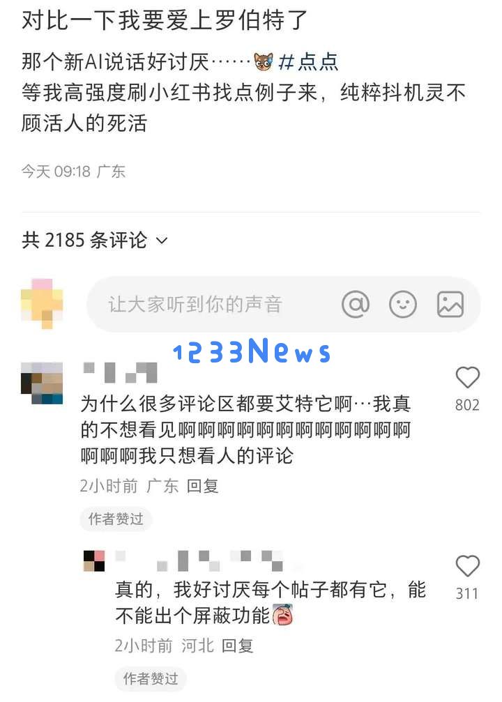 发现了吗？小红书评论区有 AI 出没