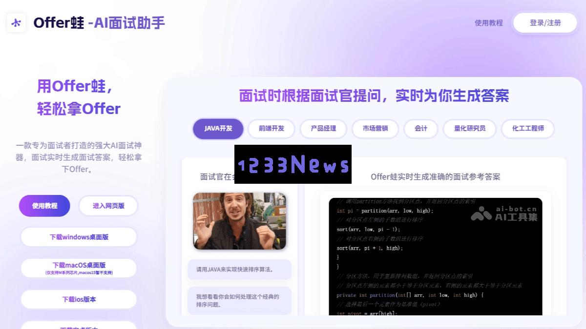 Offer蛙 - 实时智能面试助手，自动识别面试官提问并生成精准回答