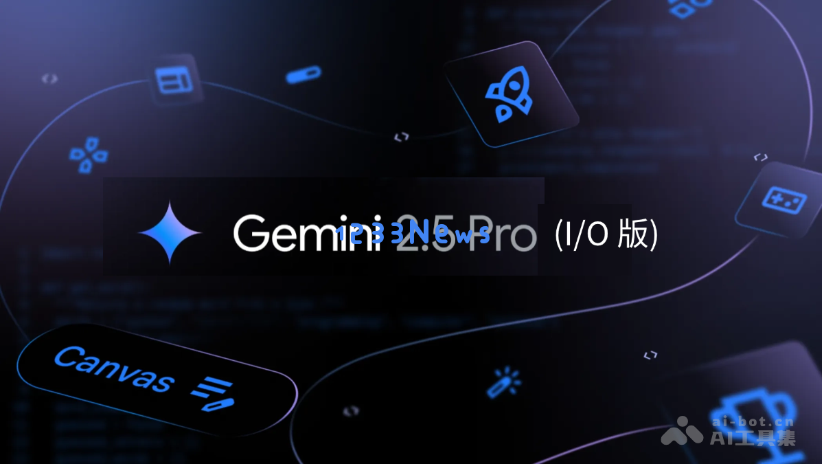 Gemini 2.5 Pro I/O版本发布 – 谷歌推出的新一代升级多模态人工智能模型，功能与应用全面增强