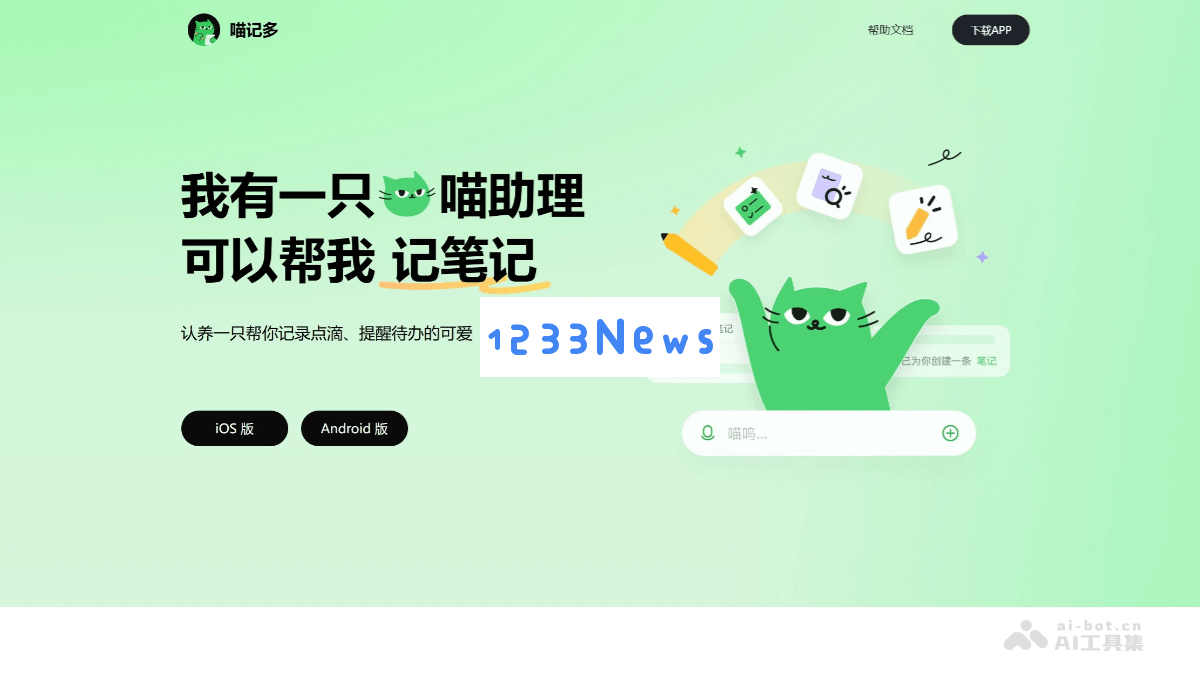 喵记多 - 快手旗下轻雀科技全新推出的智能AI笔记工具，助您轻松管理笔记和知识