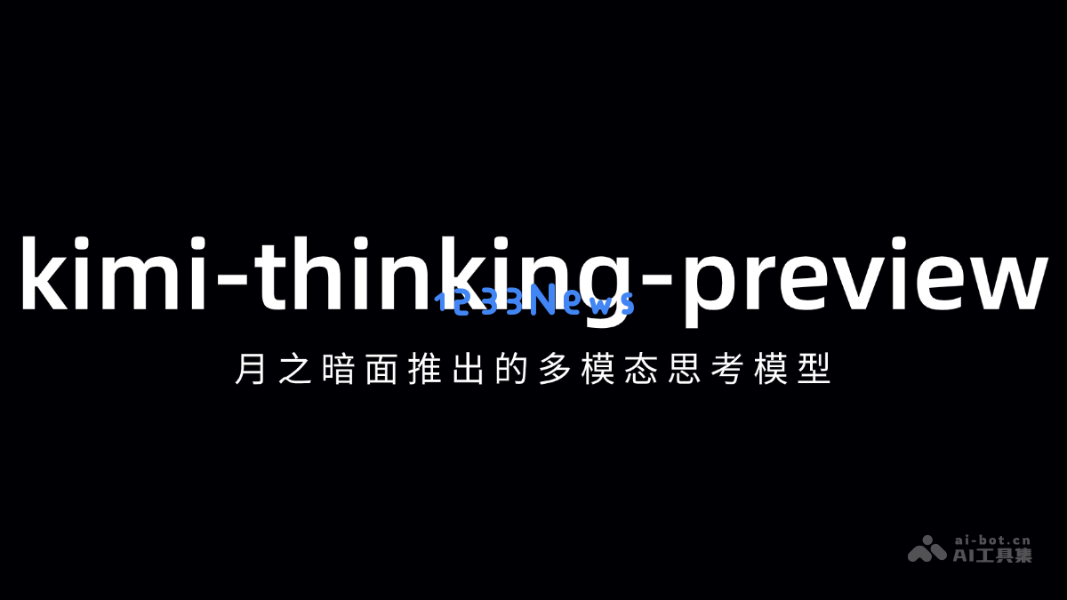 kimi-thinking-preview – 月之暗面推出的创新型多模态智能思维模型探索与应用