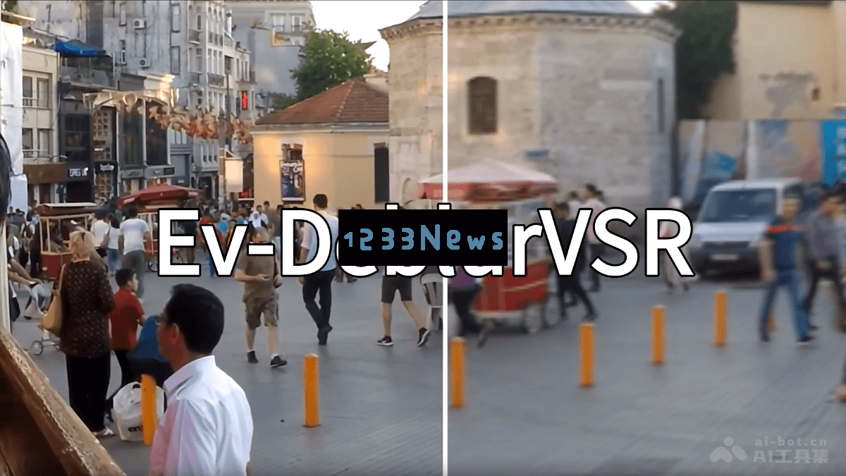 Ev-DeblurVSR – 中科大等机构联合研发的视频图像增强算法模型
