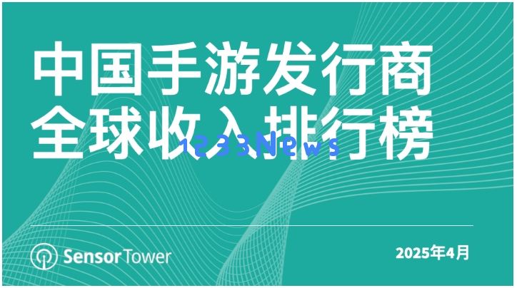 4月中国手游发行商全球收入排行榜：腾讯、点点互动、网易、米哈游和柠檬微趣依旧占据榜单前5名：惊人的市场表现如何？玩转数字经济的盛宴