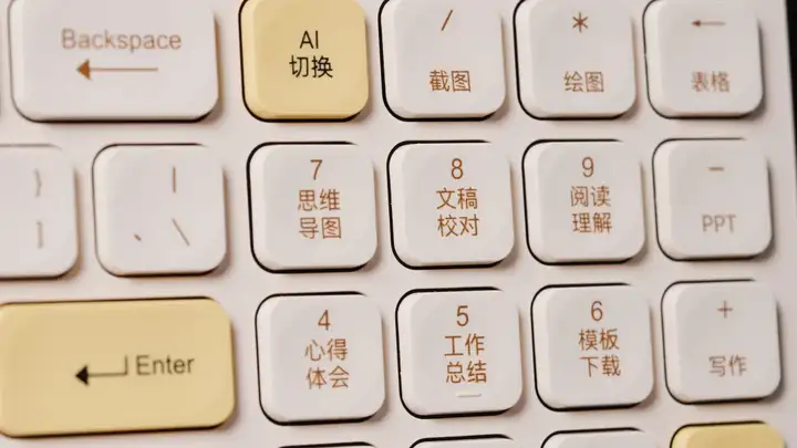 我花 399 买了把 AI 键盘，难用但不是智商税，还有一点值得抄作业