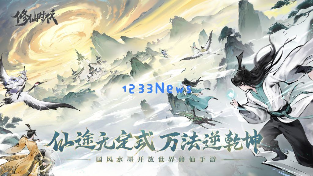 终于，有修仙游戏把“我命由我不由天”玩明白了！：重磅上线，带你逍遥游历不一样的修真世界