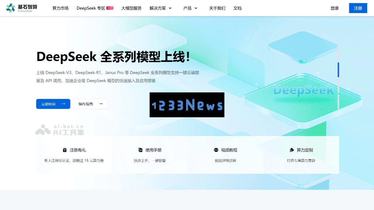 基石智算 – 青云科技全新发布的 AI 算力云服务平台，为智能计算提供强大支持