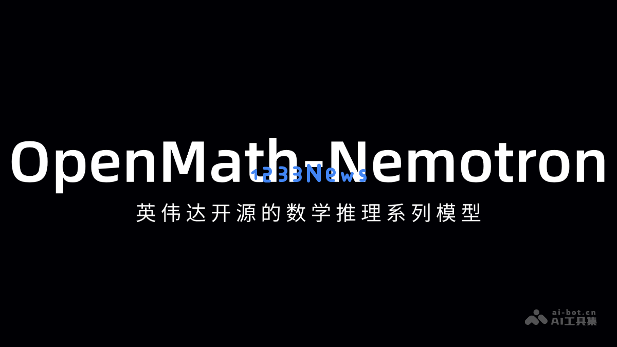 OpenMath-Nemotron：英伟达全新发布的开源数学推理模型系列探索与应用