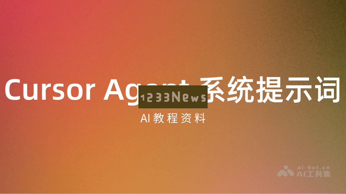 Cursor Agent 系统提示词详解 - 全面解析AI技术教程资源