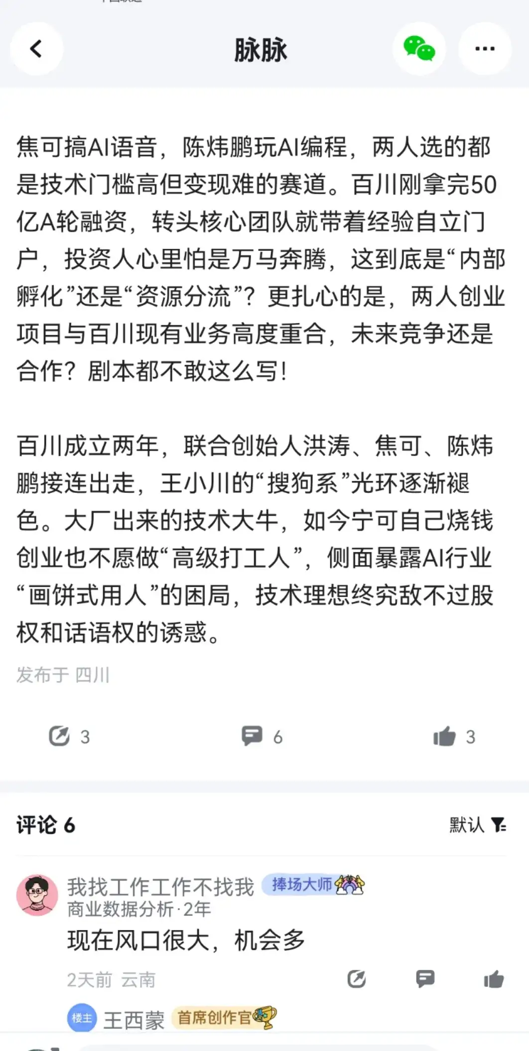 200亿百川智能4大高管出走，王小川身边还剩谁？