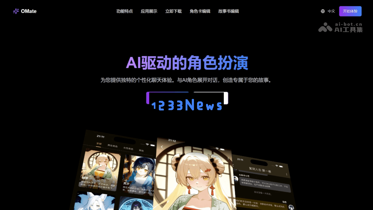 OMate – 一款AI聊天应用，致力于打造个性化角色扮演体验，满足用户独特需求