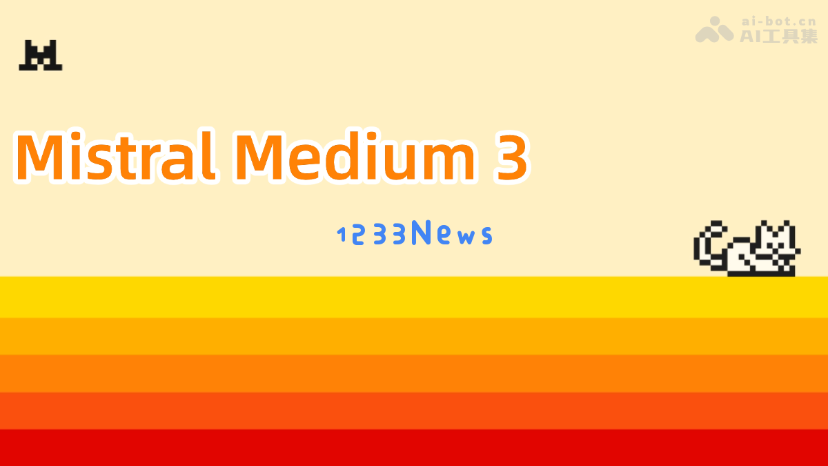 Mistral Medium 3：全新多模态语言模型由Mistral AI正式发布，助力智能应用的创新与发展