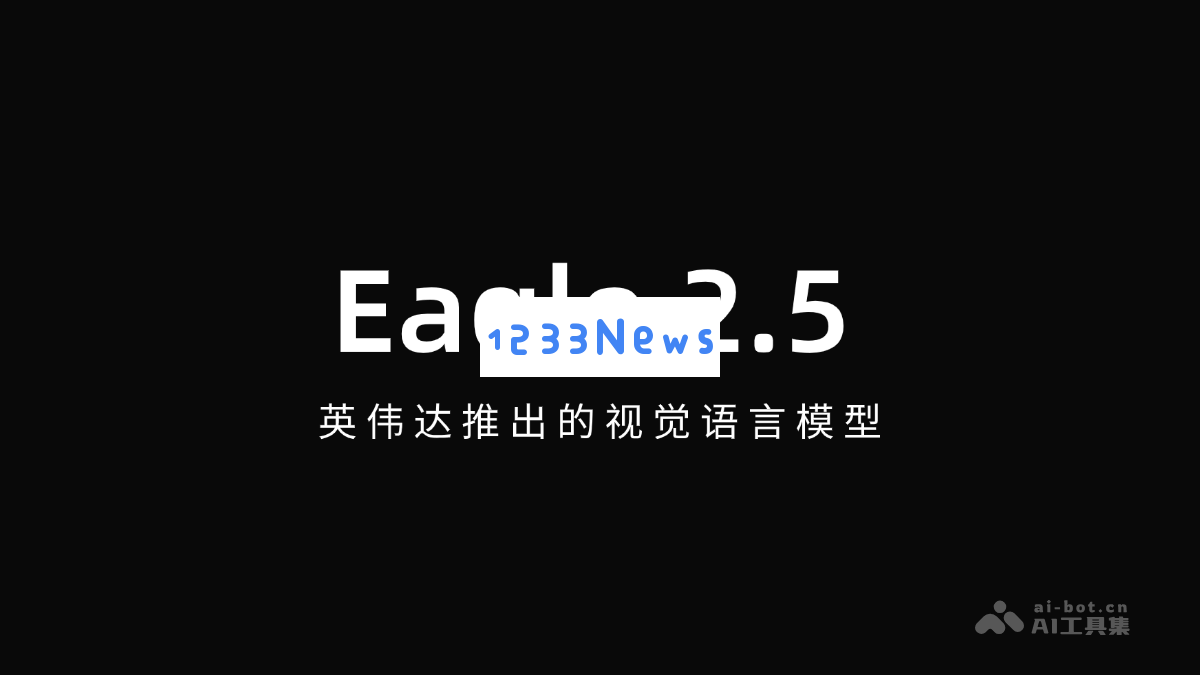 Eagle 2.5 版本发布：英伟达推出新一代视觉语言模型