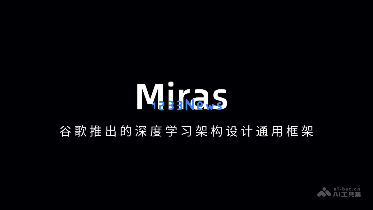 Miras – 一种由谷歌开发的通用深度学习架构设计框架解析
