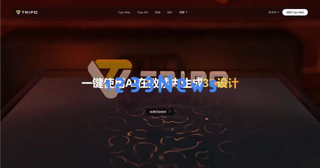 被称为3D模型AI生成“效果最好”，Tripo到底是什么？：惊艳视觉的科技魔法与创意之源