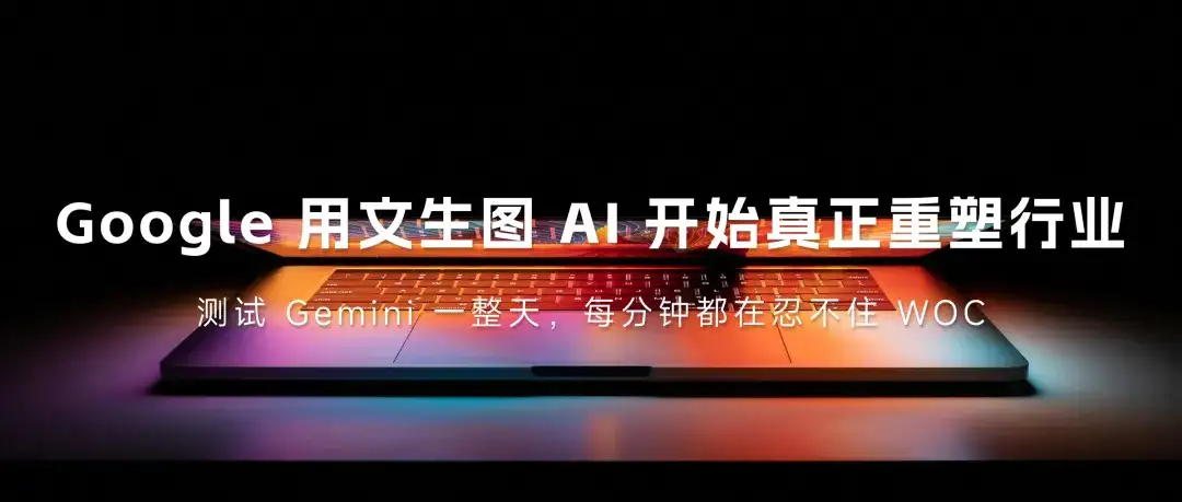 新版 Gemini 实测：堪称降维打击（含：4项能力测试，5个应用案例）
