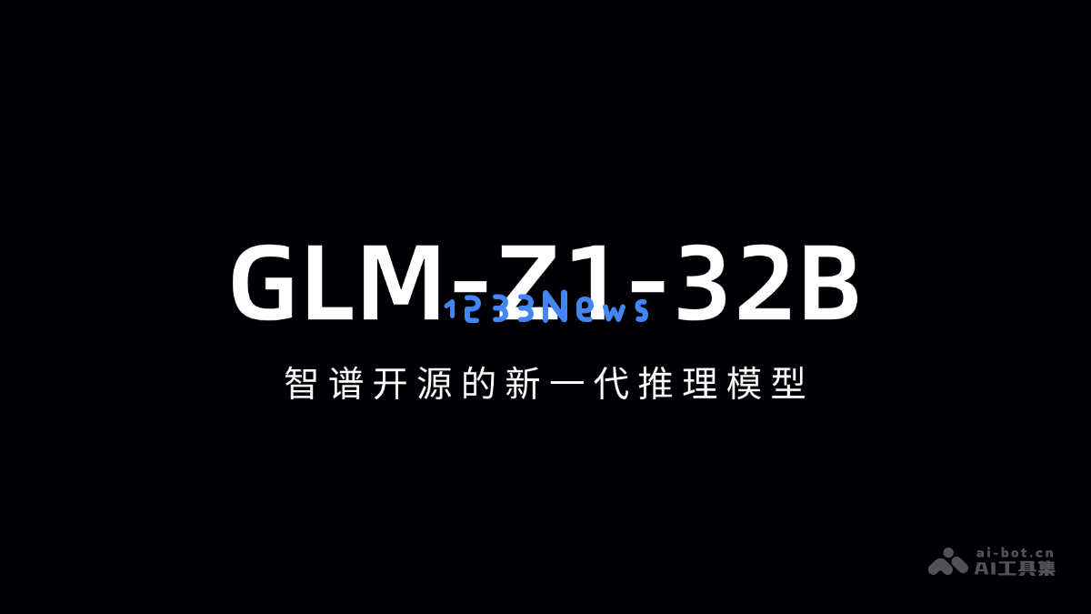 GLM-Z1-32B – 智谱开源全新一代人工智能推理模型的突破与应用
