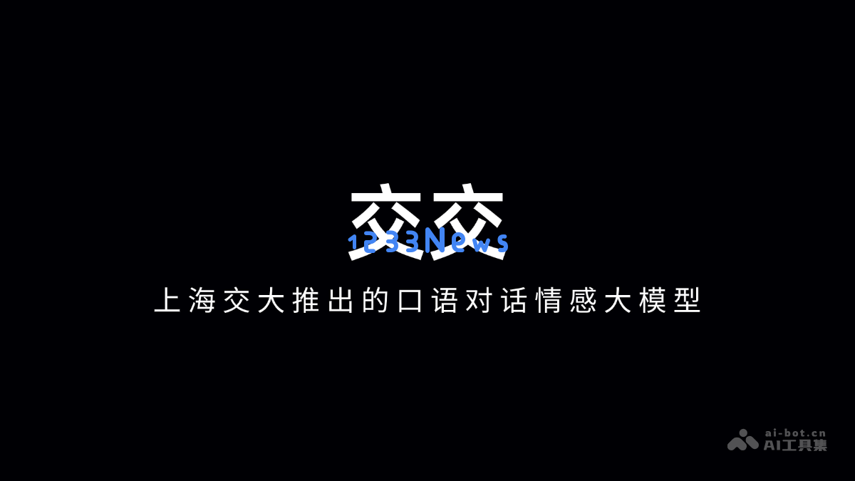 交交