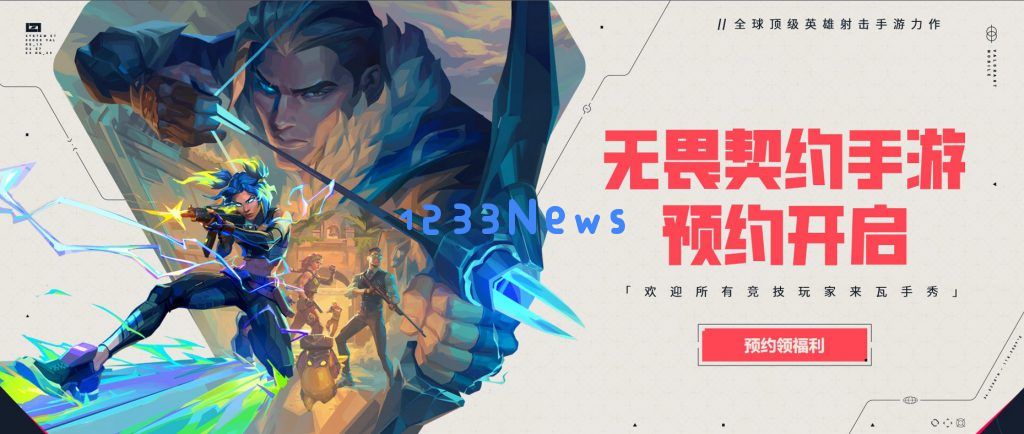 拳头任命“罗技前高管”担任总裁，联手光子《无畏契约手游》开启预约！：激动人心的游戏变革即将到来？ 玩家们的期待值再创新高