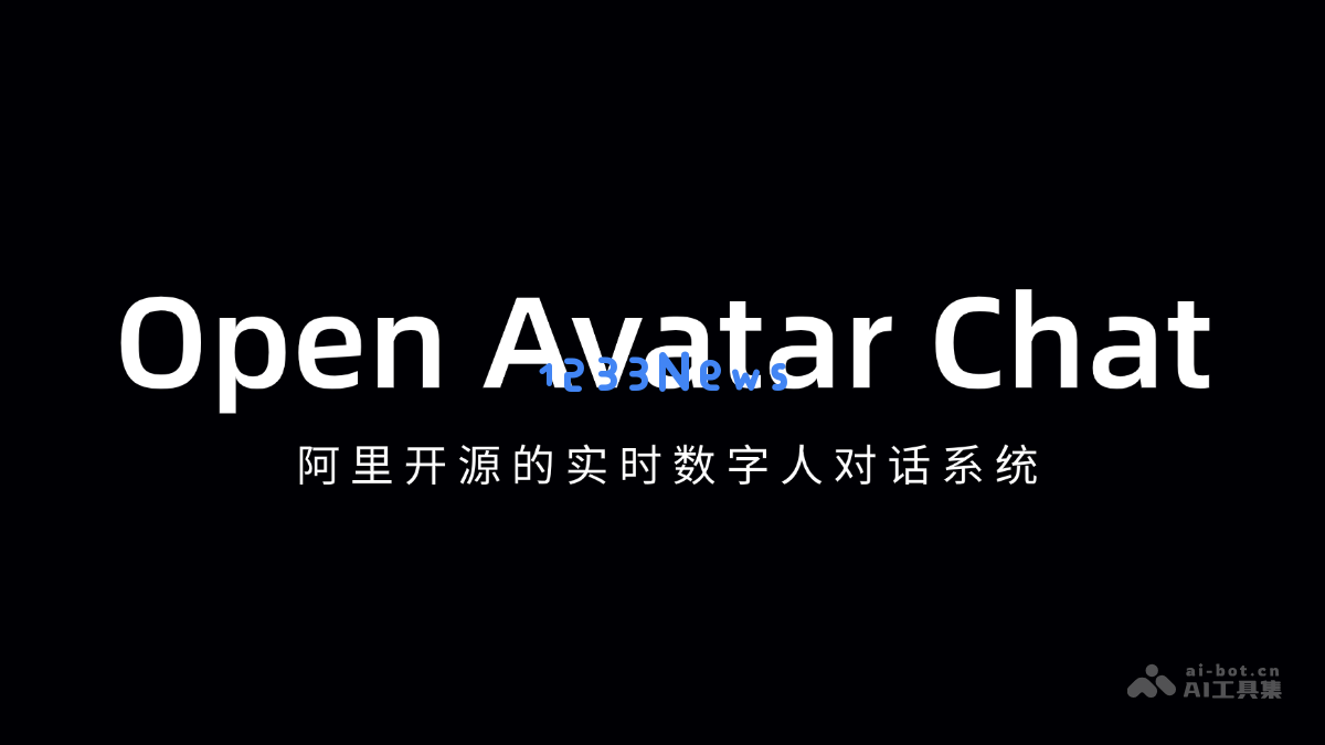 实时数字人对话系统开放测试 - 阿里打造的开源Avatar聊天平台