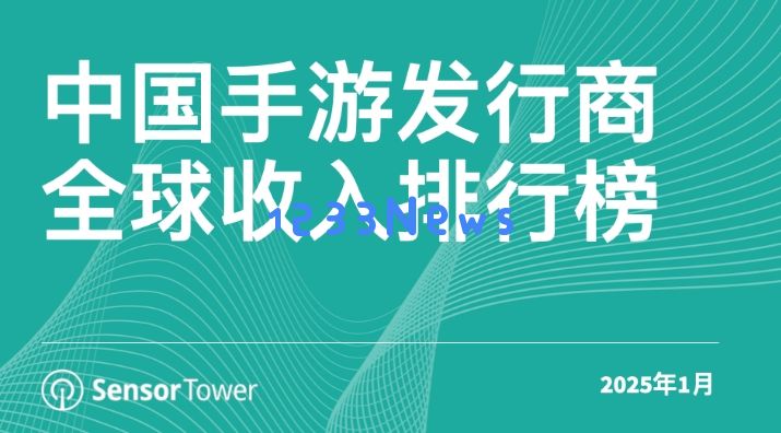1月中国手游发行商全球收入排行榜：腾讯《王者荣耀》月收入达到近42个月以来的最高值：稀世瑰宝！游戏新纪元！