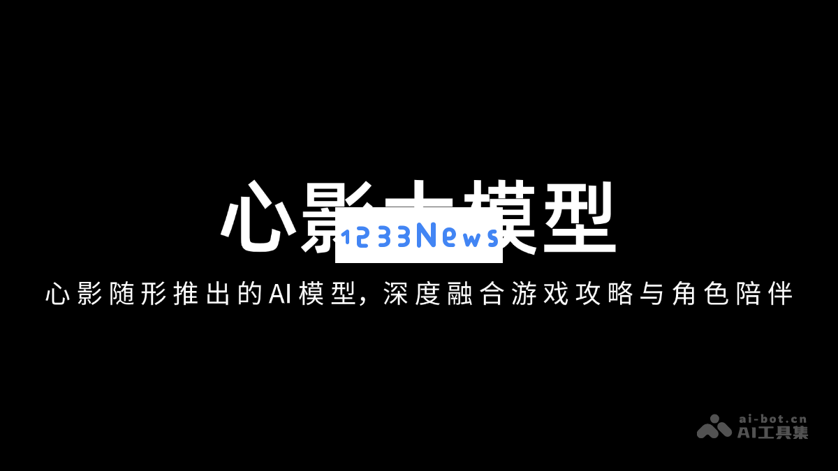 心影智能模型 - 结合游戏策略与角色陪伴的全新AI解决方案