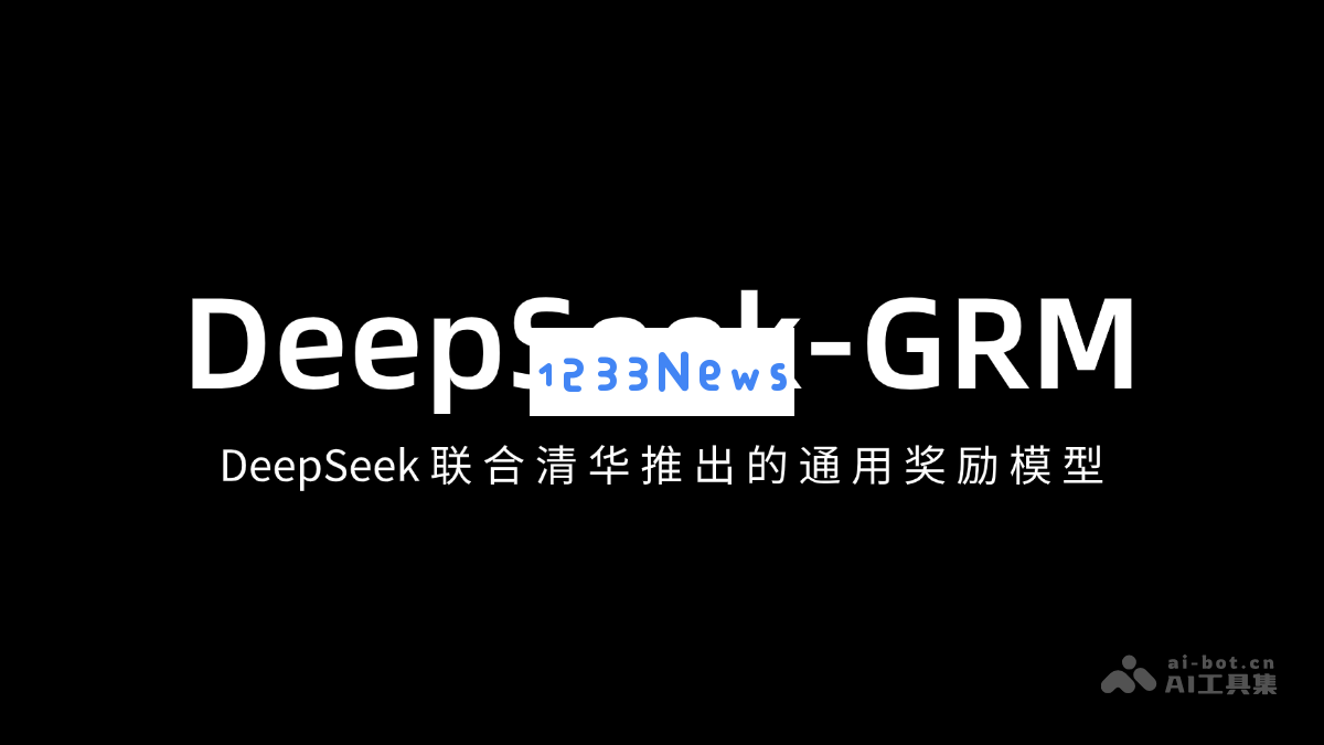 DeepSeek-GRM – 深度寻求团队与清华大学联合推出的全新通用奖励模型 оптимизация