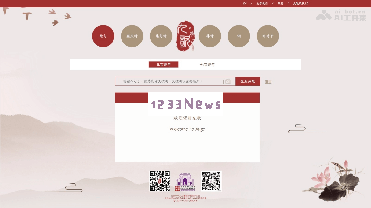 九歌 - 清华大学全新推出的AI驱动诗歌创作工具，助你挥洒才情与灵感