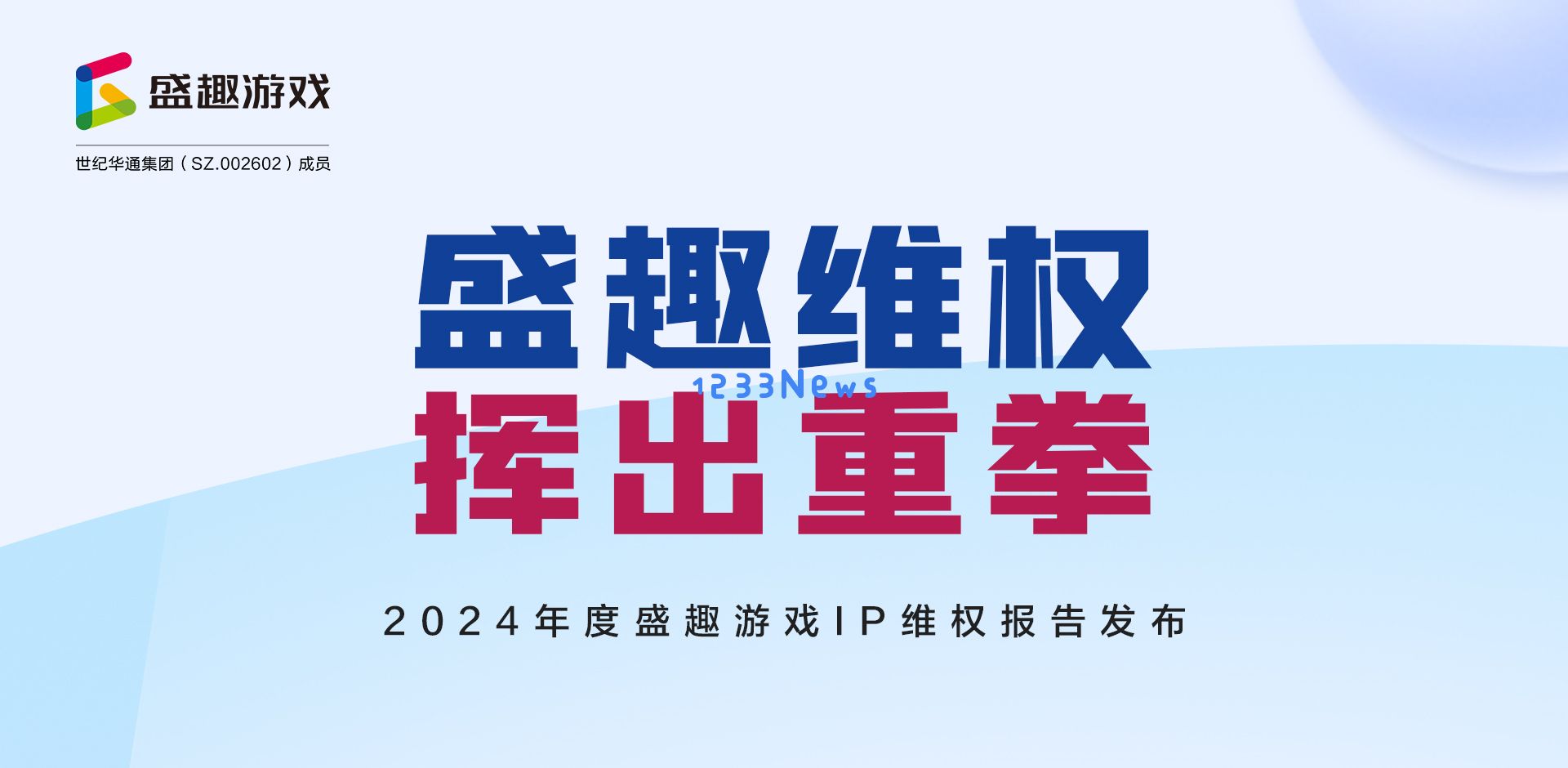 盛趣游戏发布《2024年度IP维权报告》：对IP侵权“零容忍”：互联网时代的知识产权保护新视角