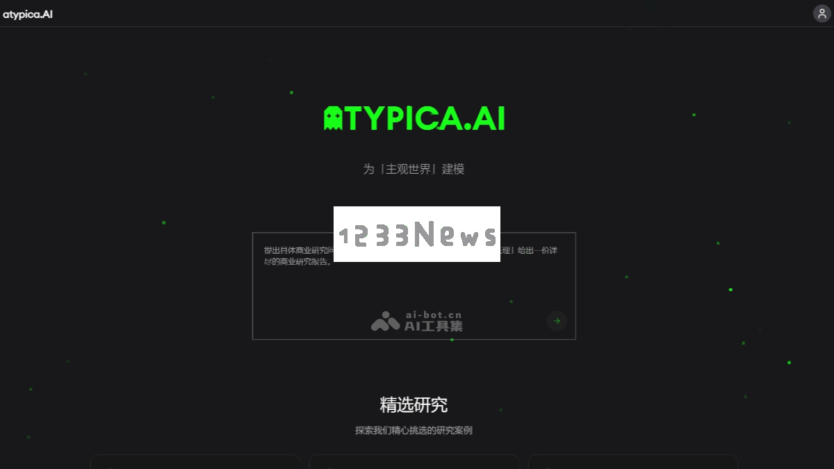 atypica.AI – 先进的AI商业研究助手，自动识别研究需求并生成高质量的研究报告