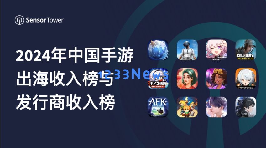 2024年中国手游出海收入榜与发行商收入榜：腾讯、点点互动等十多个头部发行商收入创历史新高：数字经济新风口！ 畅享全球游戏盛宴