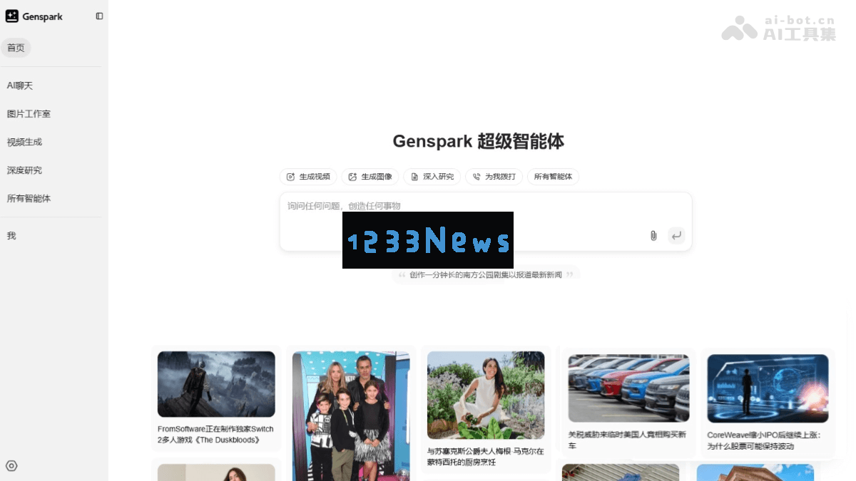 Genspark - 多功能 AI 智能系统，具备深度检索、自动化规划与任务执行能力