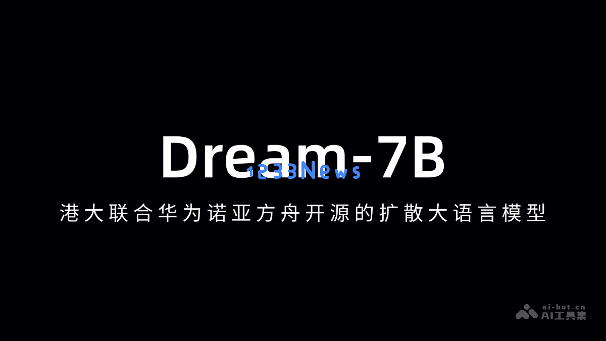 梦幻七亿参数模型 – 香港大学与华为诺亚方舟共同开源的创新扩散推理系统