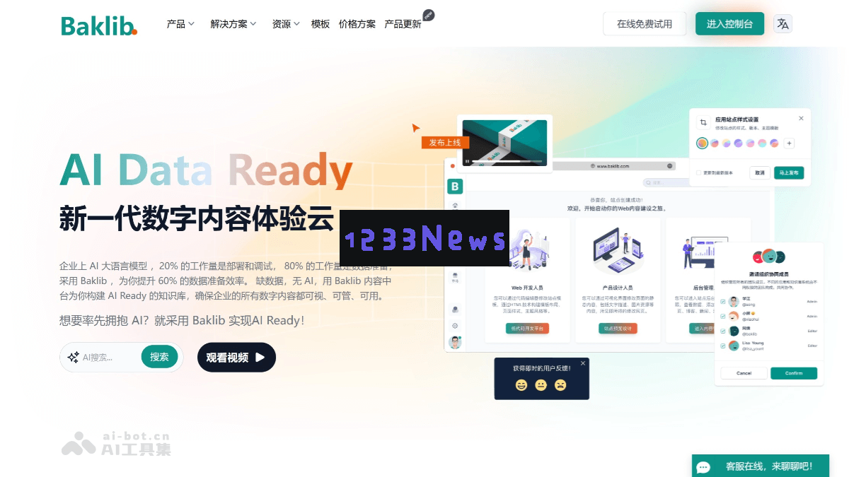 Baklib – 一体化企业级数字内容解决方案，集中管理和优化数字化体验