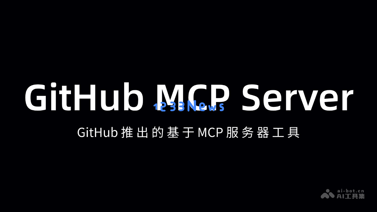 GitHub MCP Server – GitHub推出基于MCP架构的全新服务器管理工具，助力开发者更高效地管理项目