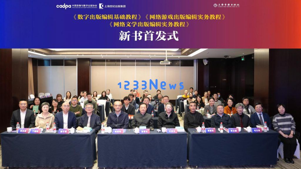 中国音数协组织编写的首套数字出版系列教材在京发布：数字时代的出版新篇章，如何引领未来？
