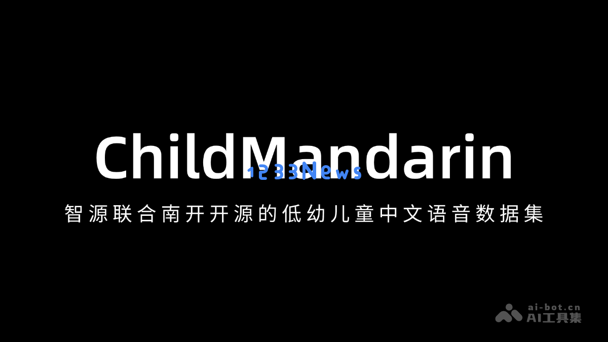 ChildMandarin – 南开大学与智源联合开发的低幼儿童中文语音数据集创新实践