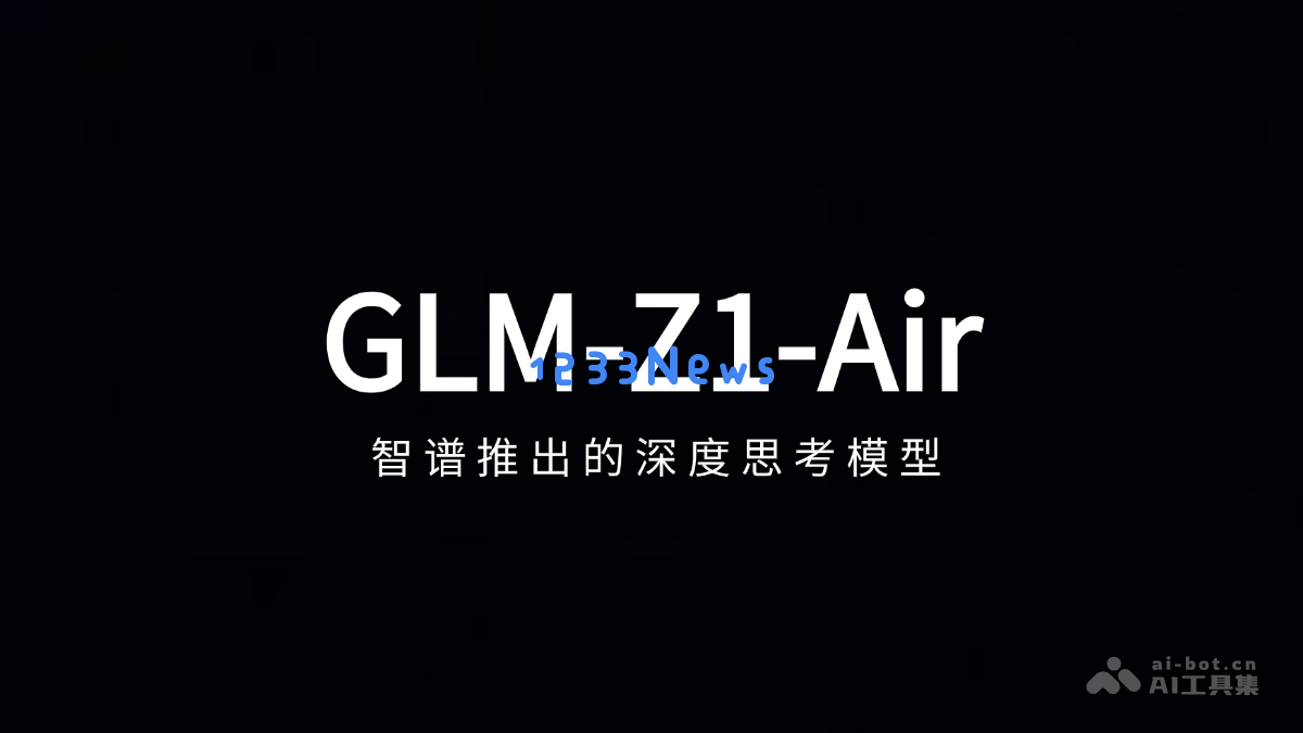 智谱最新发布的深度思考模型GLM-Z1-Air，开启人工智能探索新纪元