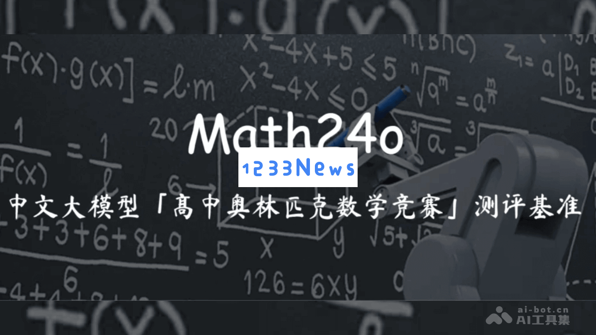 Math24o – SuperCLUE 开源平台为高中生提供奥林匹克数学竞赛推理能力评估基准