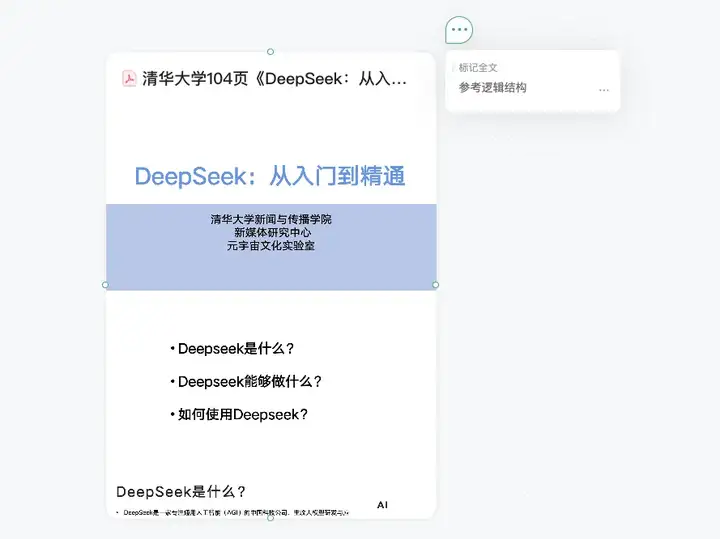 接入DeepSeek后的自由画布，做PPT还真的有点强。